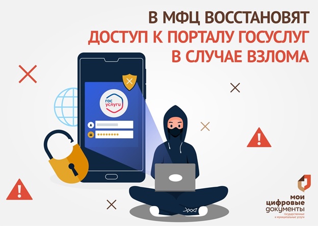 Мошенники взломали доступ к Госуслугам? Выход есть! Обратитесь за восстановлением в МФЦ..