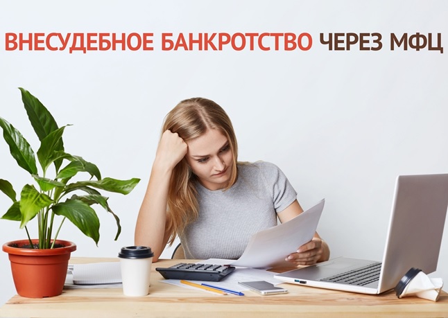 С КАКИМИ ДОЛГАМИ МОЖНО ЗАЯВИТЬ О ВНЕСУДЕБНОМ БАНКРОТСТВЕ.