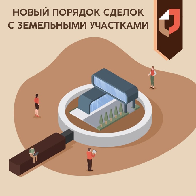 Росреестр разъяснил новый порядок сделок с земельными участками, который начинает действовать с 1 марта 2025 г..