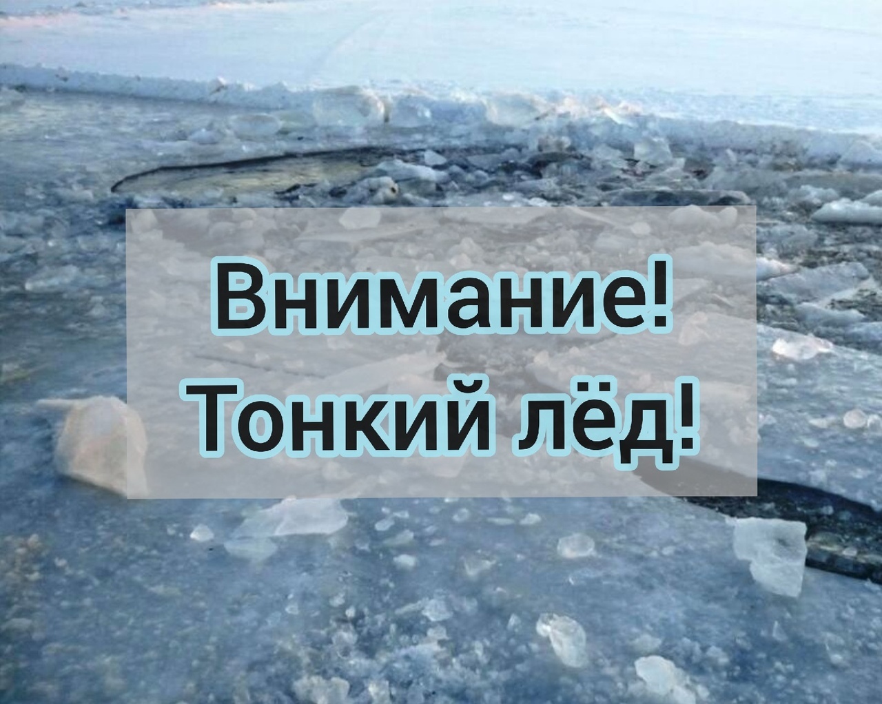ОСТОРОЖНО! ОПАСНО! ТОНКИЙ ВЕСЕННИЙ ЛЕД!.