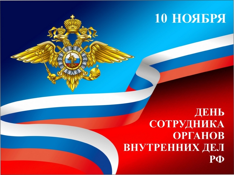 Уважаемые сотрудники и ветераны отдела МВД России по Калачеевскому району Воронежской области!.