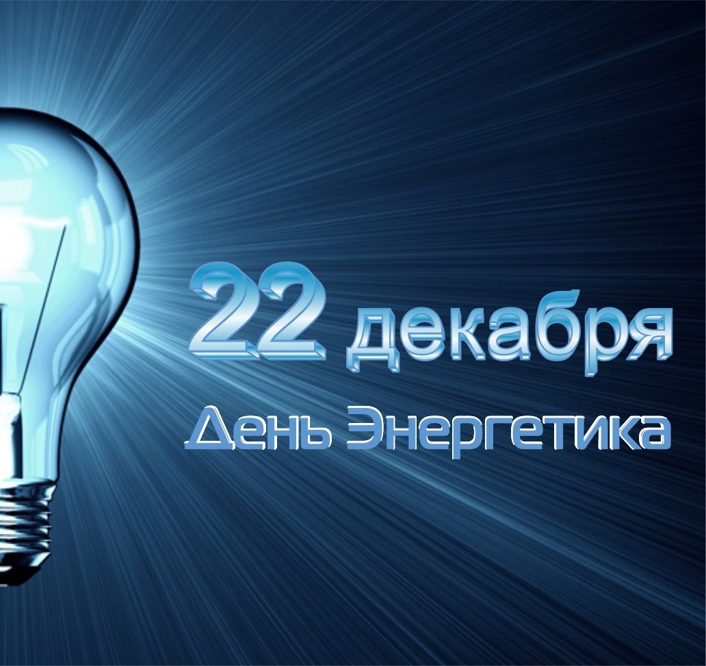 Уважаемые работники и ветераны энергетической отрасли района! Сердечно поздравляем Вас с профессиональным праздником – Днём энергетика!.