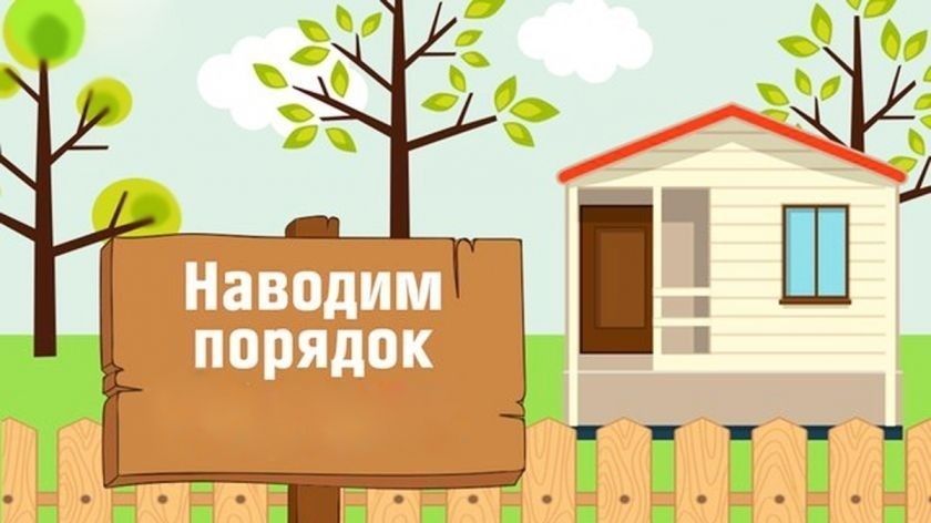 Весна – время наводить порядок.