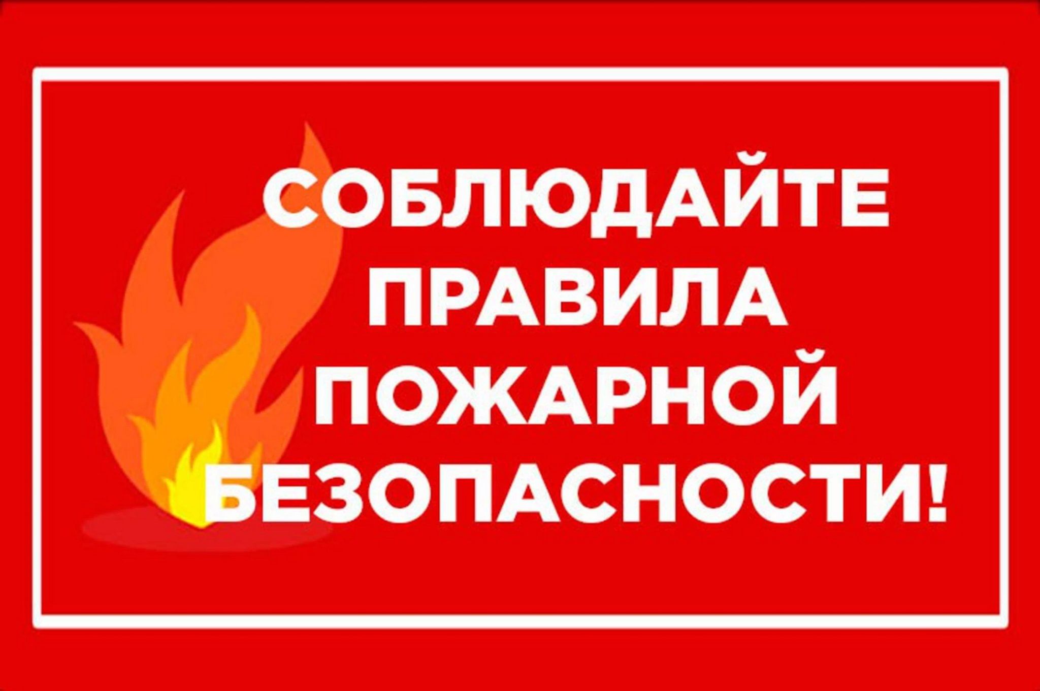 Меры пожарной безопасности с наступлением пожароопасного периода.