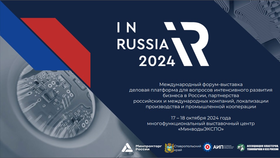В период с 17 по 18 октября 2026 г. пройдет международный форум - выставка «INRUSSIA».