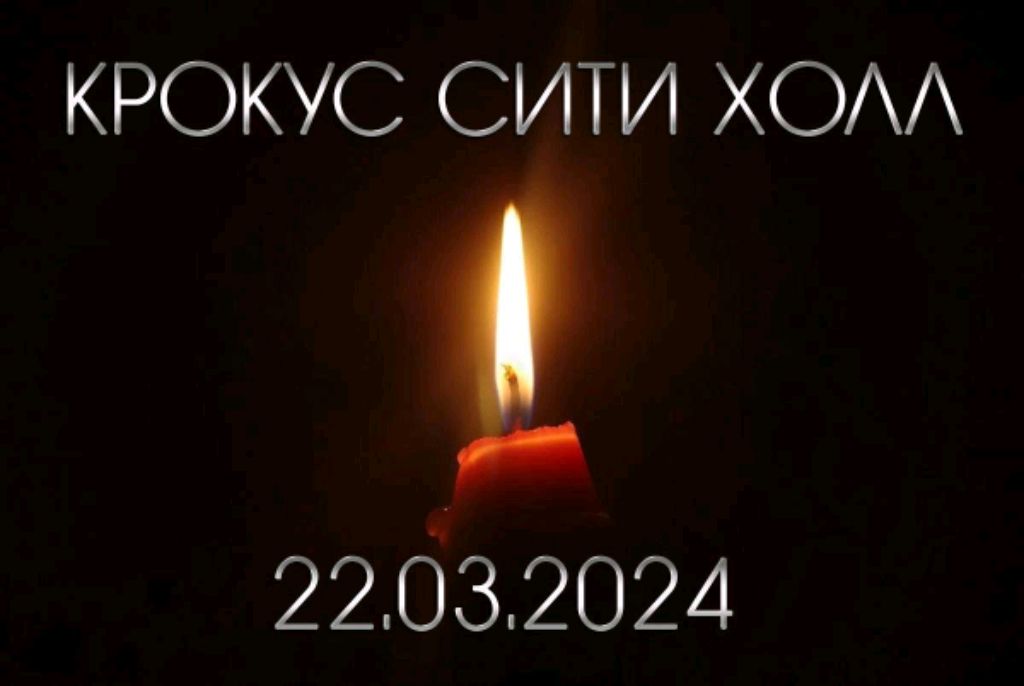 Вечером 22 марта неизвестные устроили стрельбу в концертном зале «Крокус Сити Холл» в Красногорске..