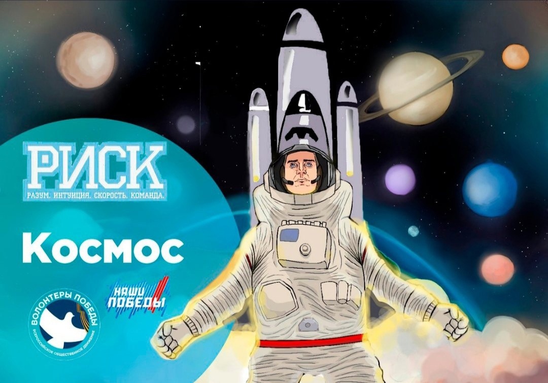 Самое время РИСКнуть!.
