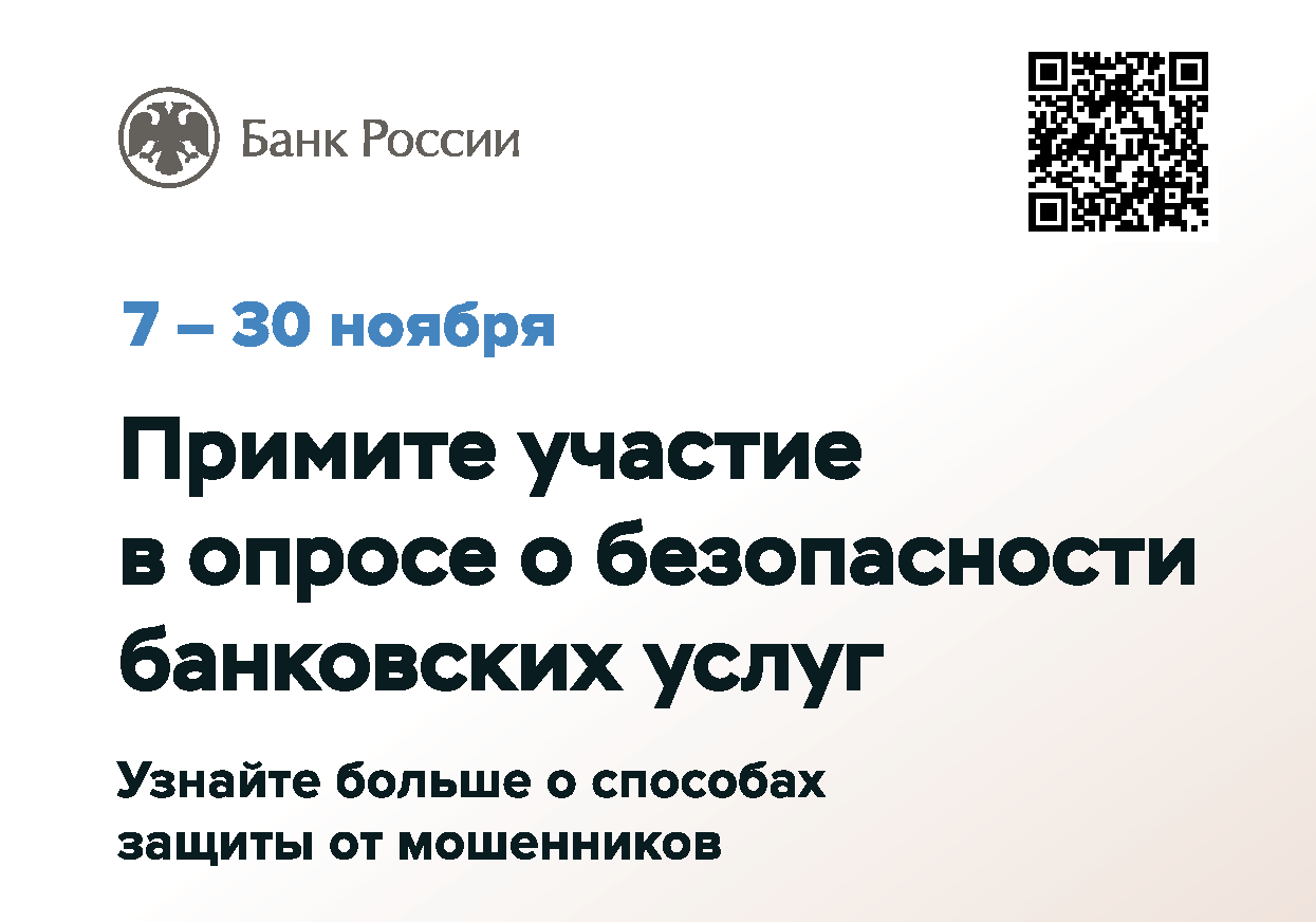 Примите участие в опресе о безопасности банковских услуг..