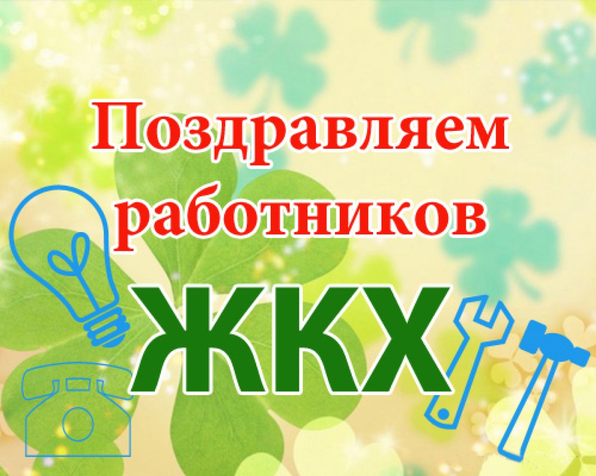 Уважаемые работники бытового обслуживания и ЖКХ!.