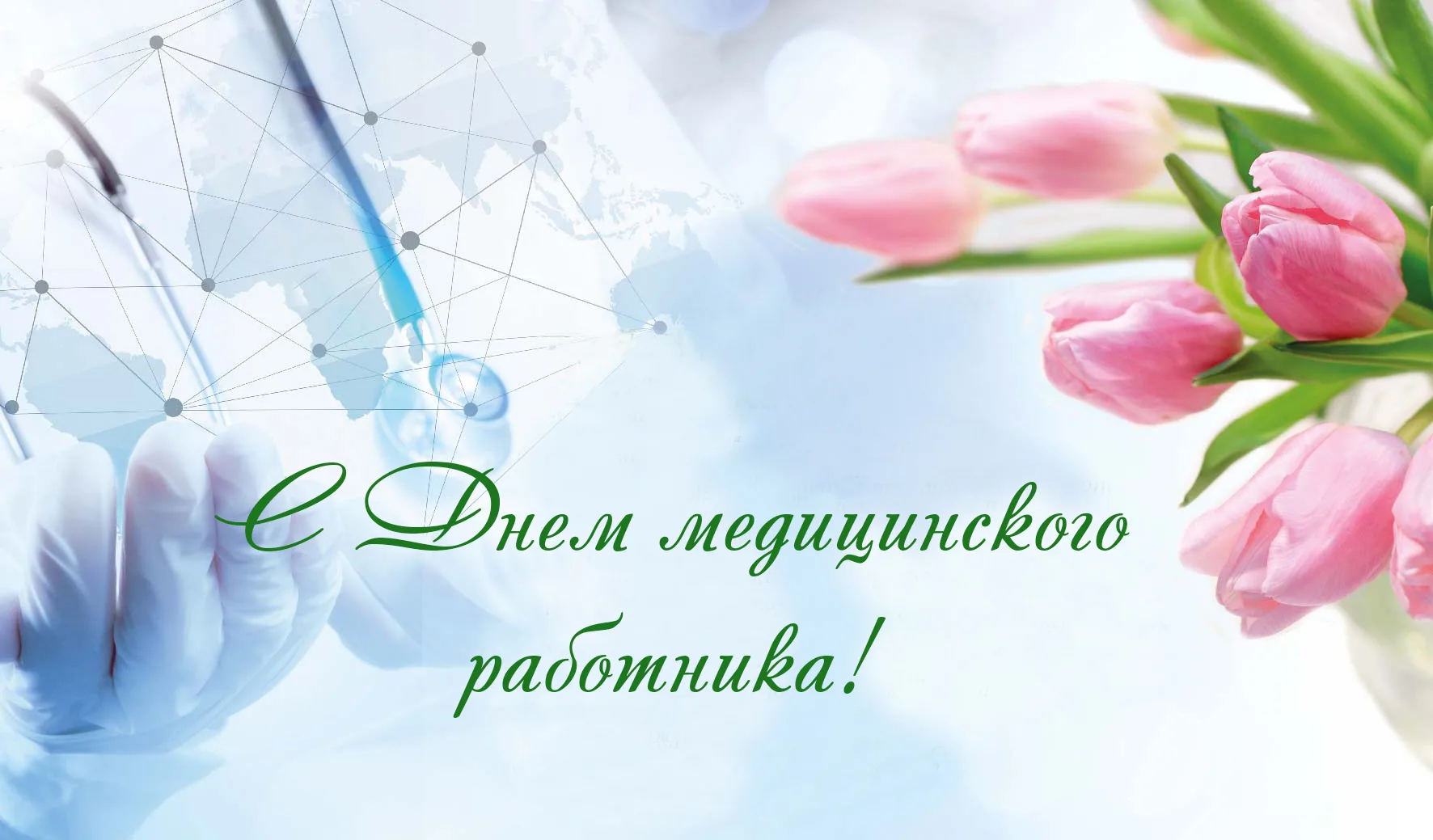 Уважаемые работники и ветераны здравоохранения!  Примите поздравления с вашим профессиональным праздником – Днём медицинского работника!.