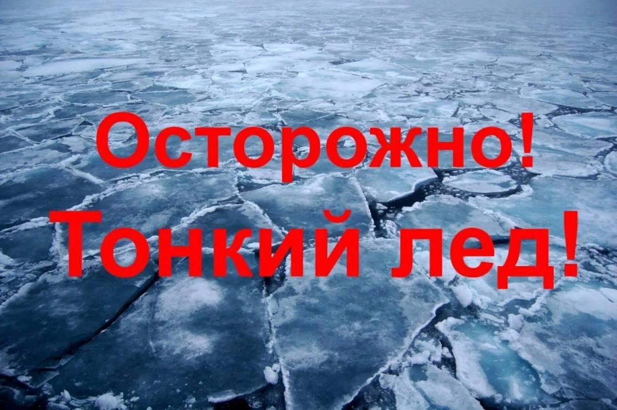 Внимание! Опасно!ТонкиЙ лед!.