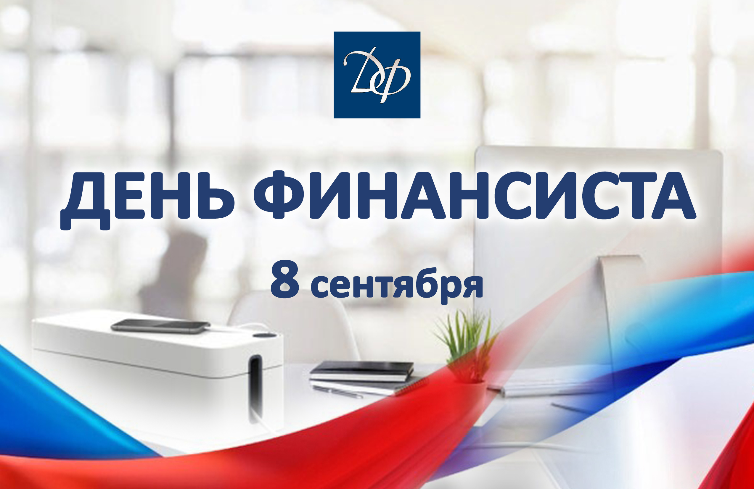 Уважаемые сотрудники и ветераны финансовой отрасли!.