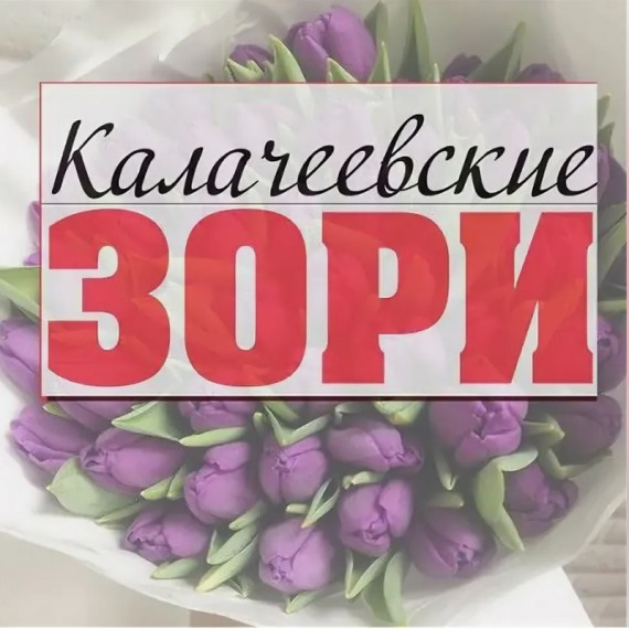 УВАЖАЕМЫЕ СОТРУДНИКИ И ВЕТЕРАНЫ РАЙОННОЙ ГАЗЕТЫ «КАЛАЧЕЕВСКИЕ ЗОРИ»!.