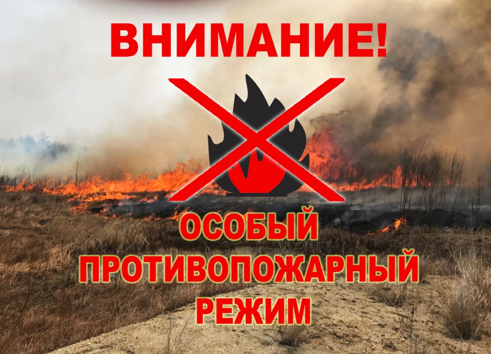 Внимание «Особый противопожарный режим».