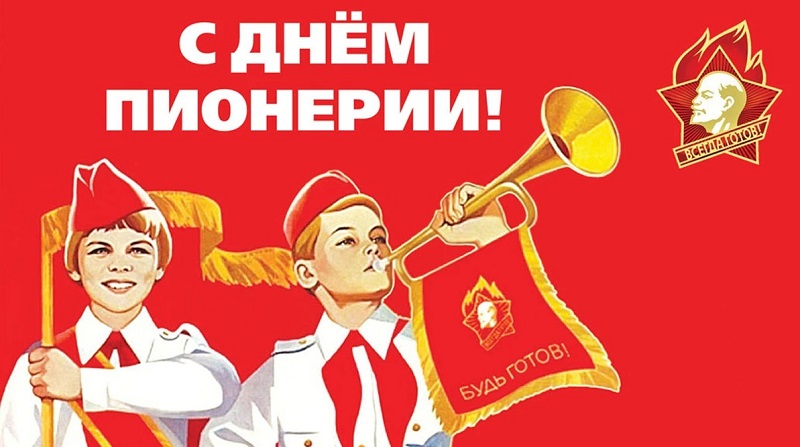 Дорогие пионеры и ветераны пионерского движения!.