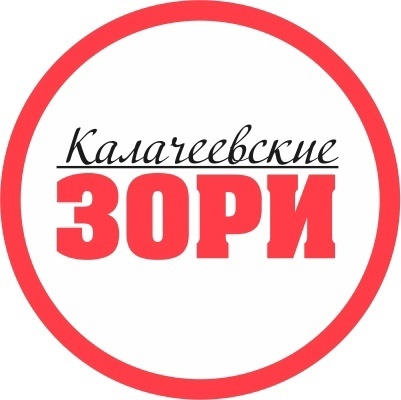 Глава администрации Калачеевского района Николай Котолевский поздравил коллектив газеты «Калачеевские зори» с победой в конкурсе «10 лучших газет России – 2024»:.