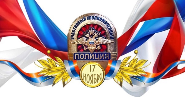 Уважаемые сотрудники и ветераны службы участковых уполномоченных! Примите самые искренние поздравления с вашим профессиональным праздником!.