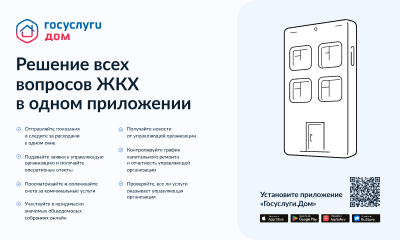 Установите приложение «Госуслуги.Дом».