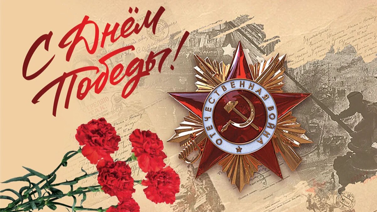 Дорогие ветераны Великой Отечественной войны, труженики тыла!.