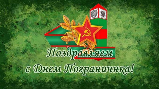Уважаемые ветераны и военнослужащие пограничных войск!.