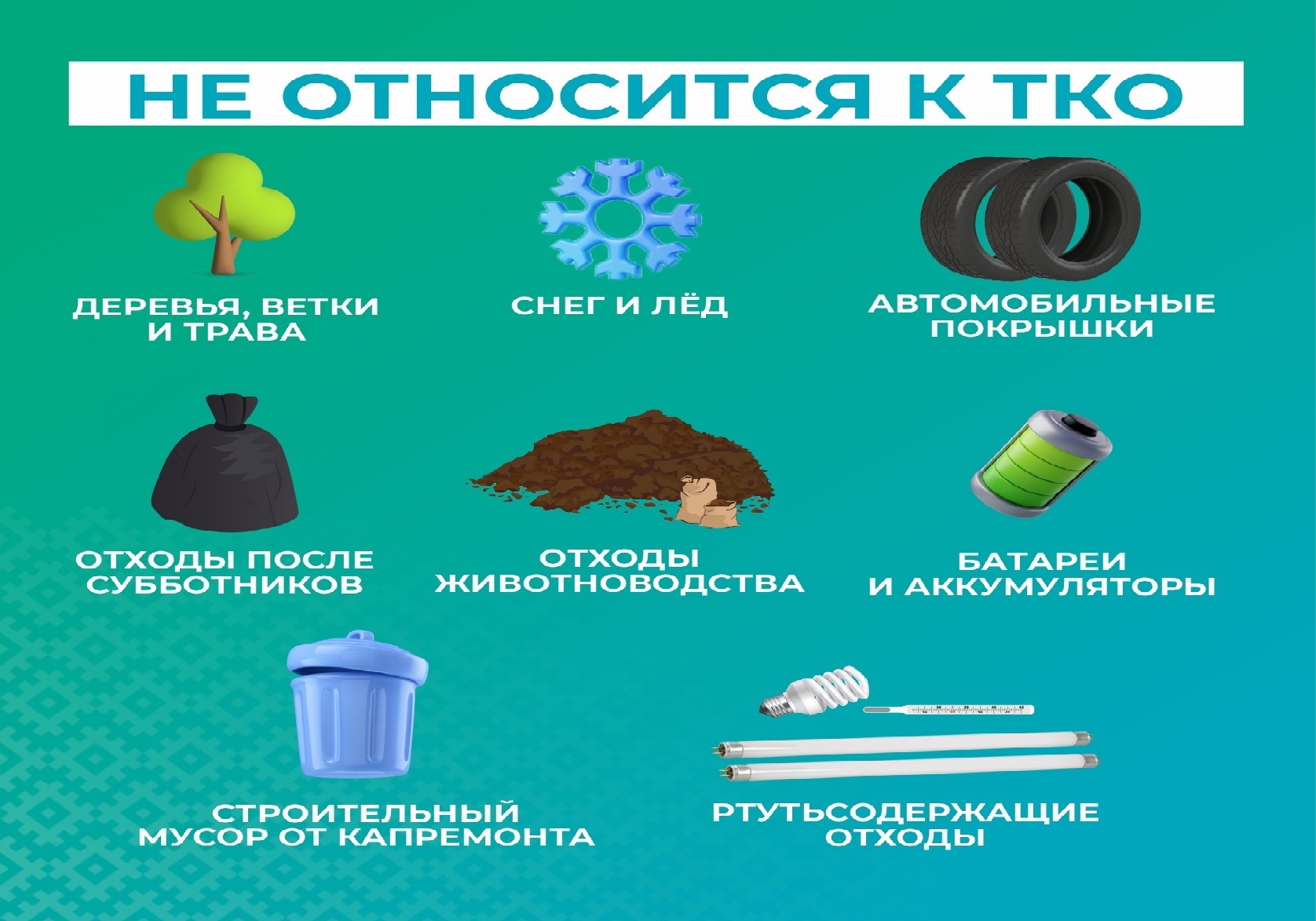 С начала старта мусорной реформы у населения время от времени возникают вопросы по поводу того, что же все-таки можно выкинуть в контейнер?.