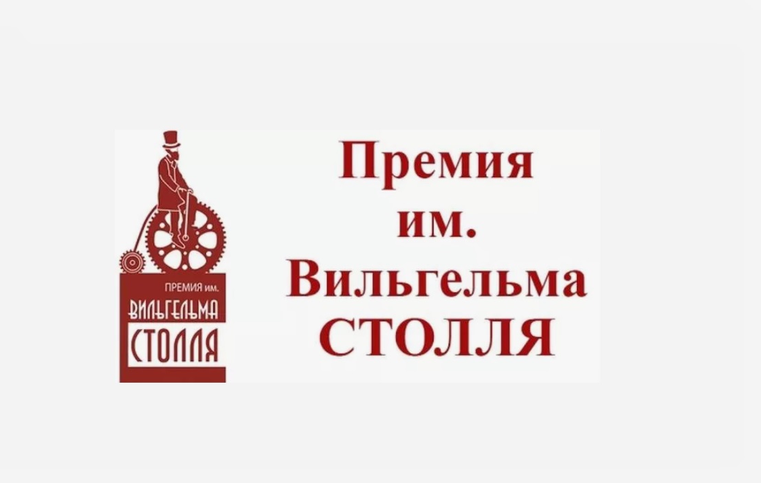 Премия Столля - 2024.