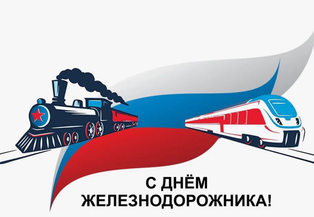 Уважаемые работники и ветераны железнодорожного транспорта!.
