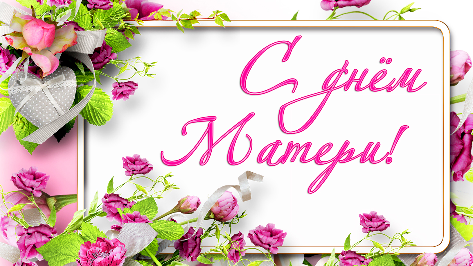 Дорогие женщины, мамы и бабушки!.