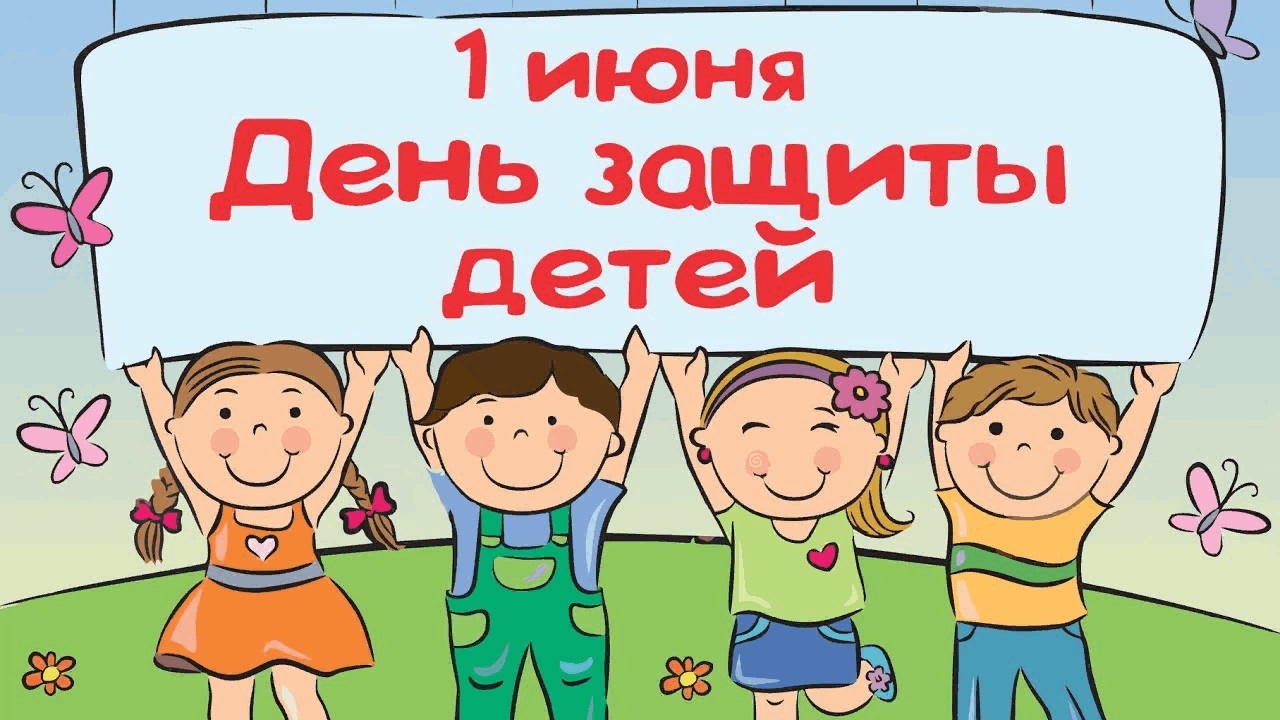 Уважаемые жители района, дорогие дети! От всей души поздравляем вас с Международным днем защиты детей!.