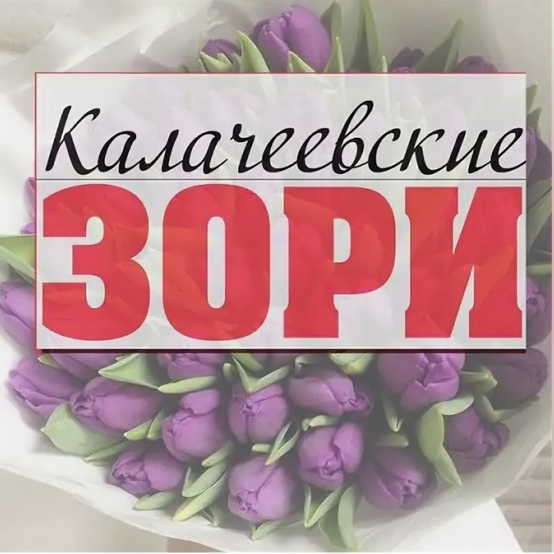 Уважаемые ветераны и сотрудники районной газеты - Калачеевские Зори!.