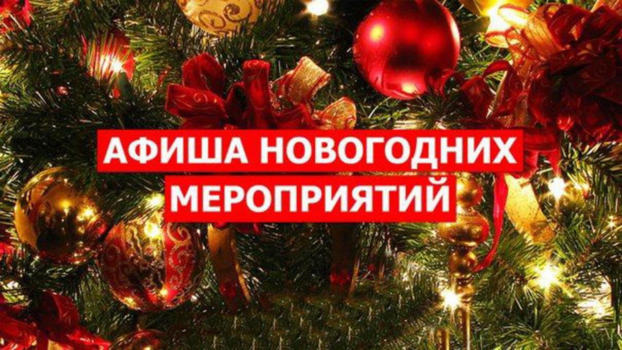 Основные новогодние мероприятия учреждений культуры  в 20024-2025гг. с 1 января по 6 января 2025г..