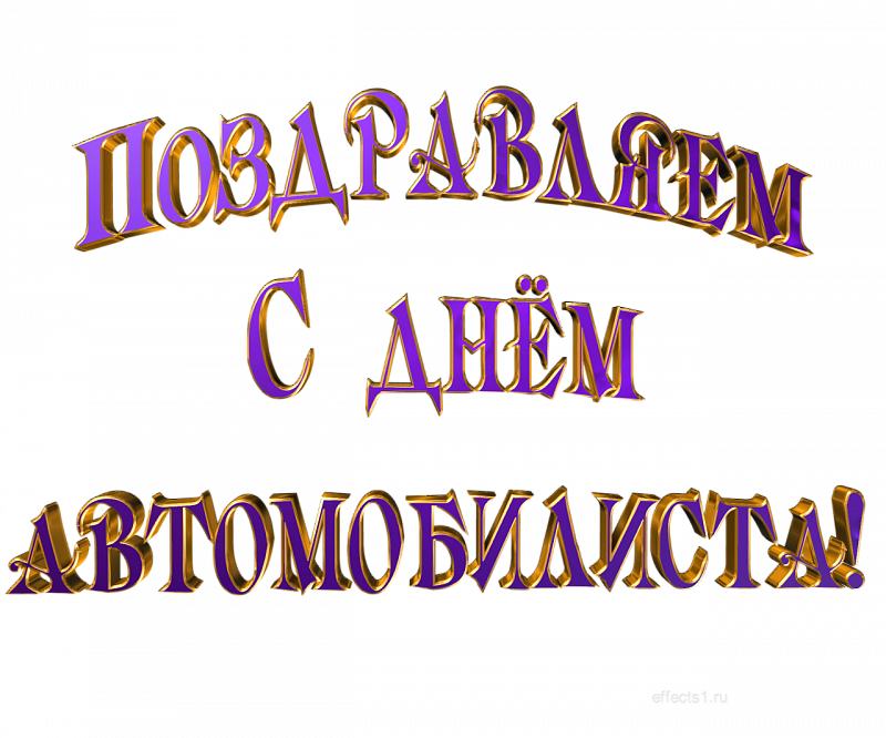 Уважаемые работники и ветераны автомобильного и пассажирского транспорта!.