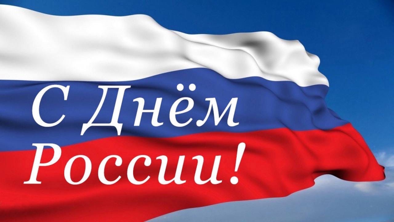 Уважаемые жители Калачеевского района!  Поздравляем Вас с праздником — Днём России!.
