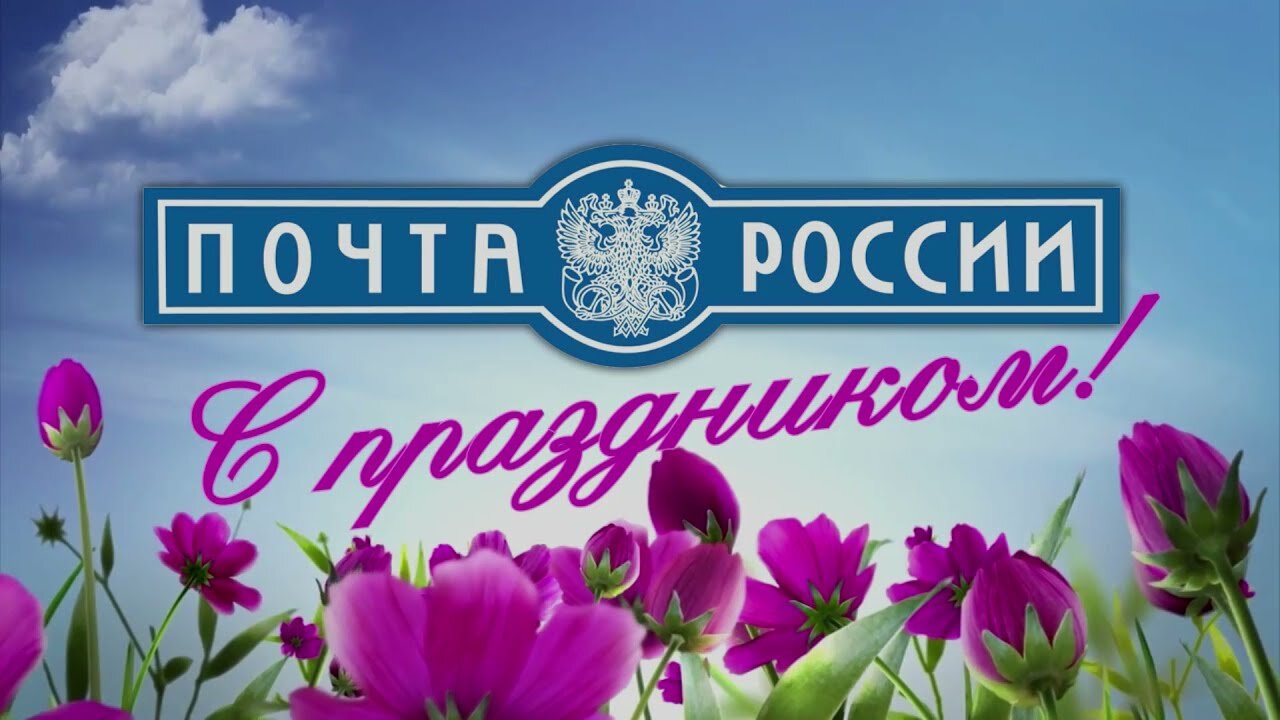Уважаемые работники и ветераны почтовой связи!.