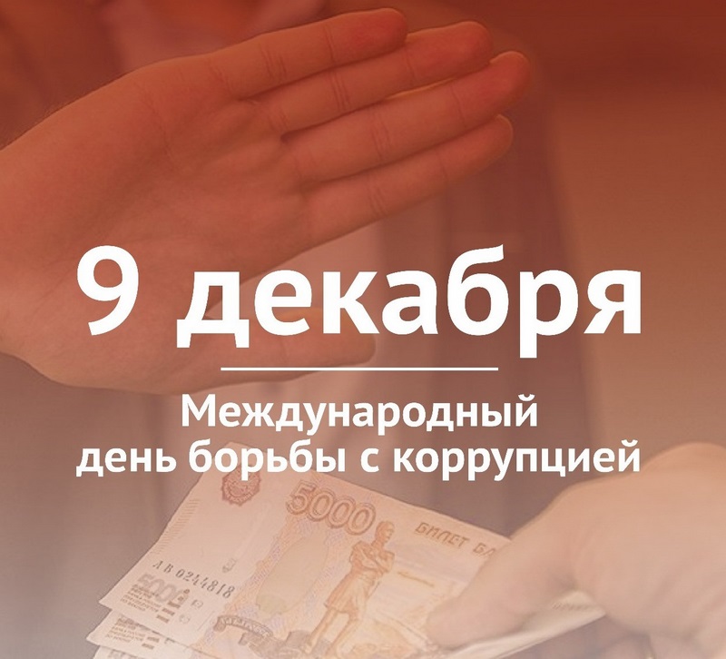 Международный день борьбы с коррупцией отмечается ежегодно 9 декабря.