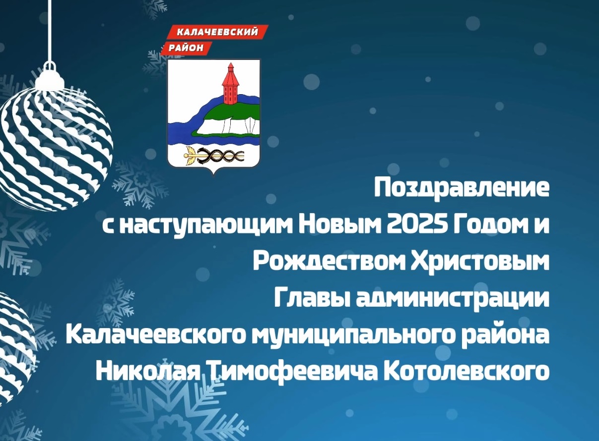 Поздравление с наступающим Новым 2025 годом и Рождеством Христовым главы администрации Калачеевского муниципального района.