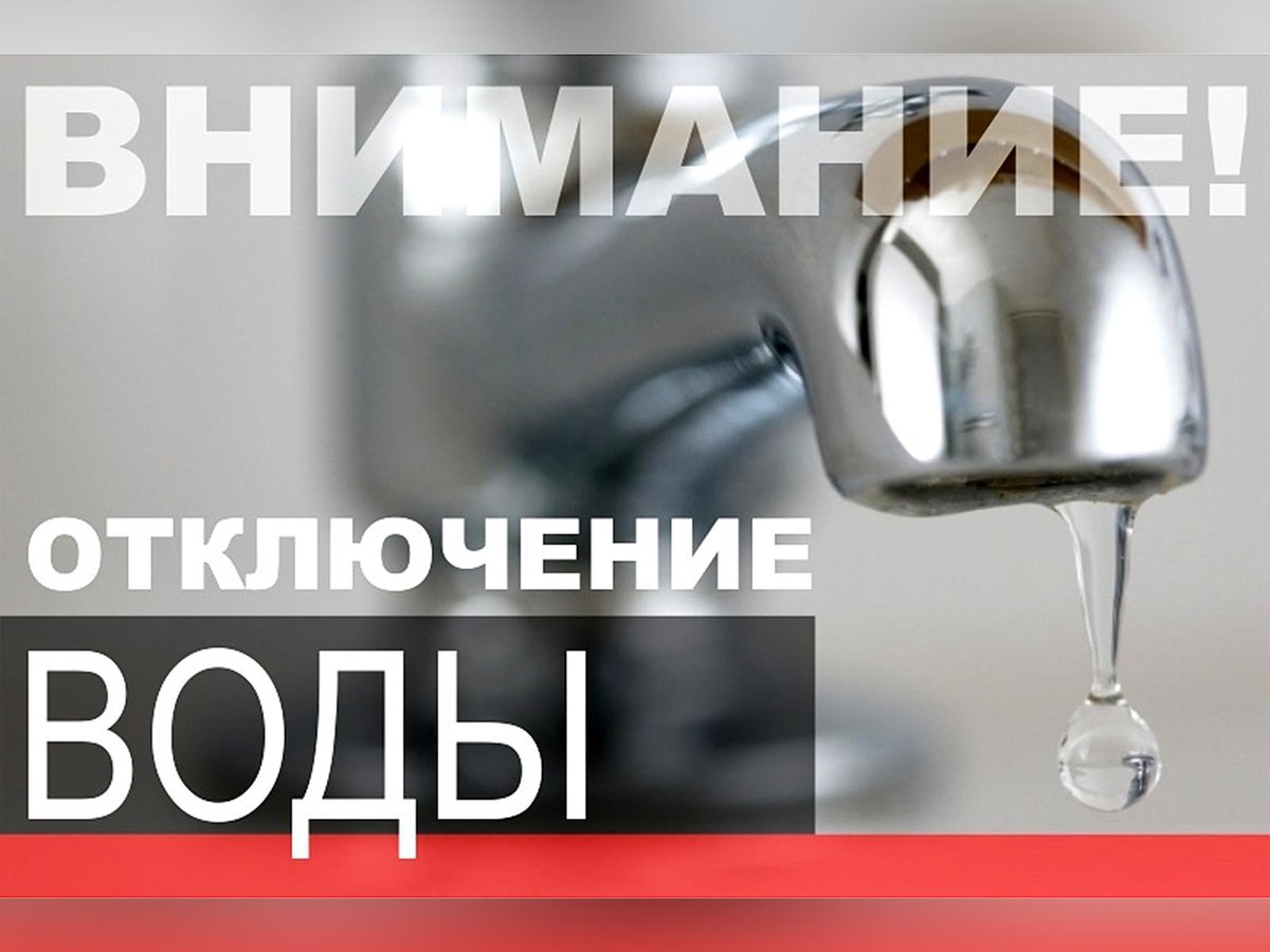 Отключение холодной воды.