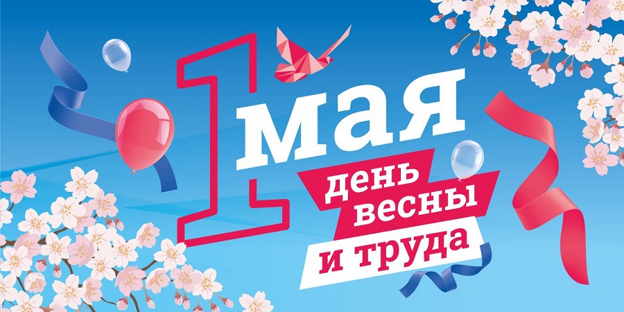 Дорогие земляки!  От всей души поздравляем вас с 1 мая — Днем Весны и Труда!.