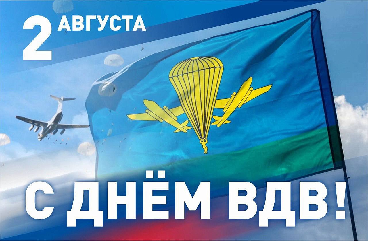 Уважаемые десантники и ветераны Воздушно-десантных войск!.