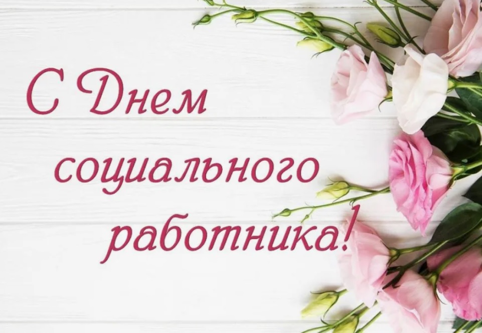 Дорогие работники социальной сферы!.