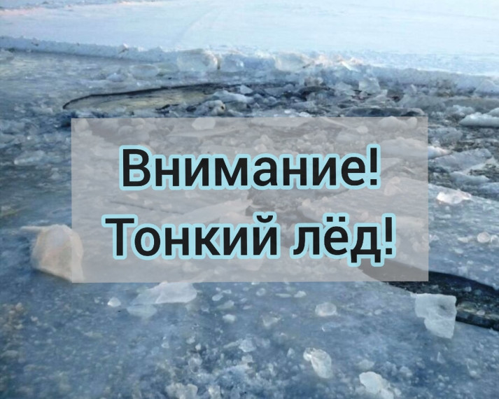 ОСТОРОЖНО! ОПАСНО! ТОНКИЙ ВЕСЕННИЙ ЛЕД!. ОСТОРОЖНО! ОПАСНО! ТОНКИЙ ВЕСЕННИЙ ЛЕД!.