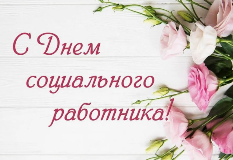 Дорогие работники социальной сферы!. Дорогие работники социальной сферы!.