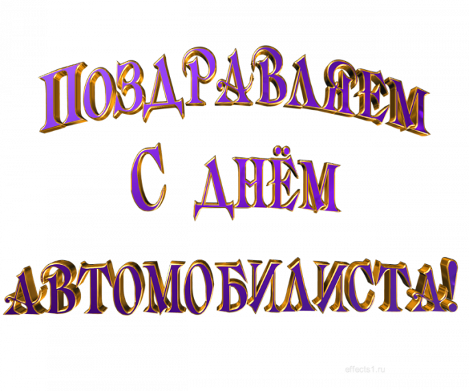 Уважаемые работники и ветераны автомобильного и пассажирского транспорта!. Уважаемые работники и ветераны автомобильного и пассажирского транспорта!.